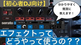 【初心者DJ向け】コントローラーのエフェクト設定と使い方