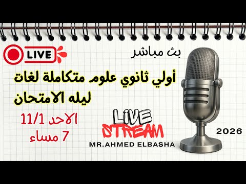  1 ليلة الامتحان  11 1 7 00      2026