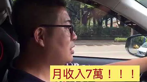 【多計程車司機收入懶人包】多元計程車司機，到底月收入多少？ - 天天要聞