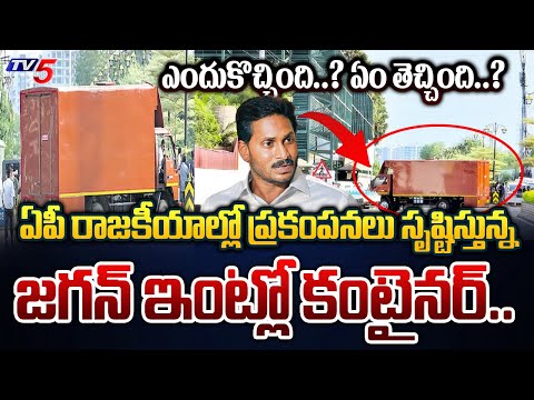 కంటైనర్ కహానీ..! | WHY CONTAINER CAME to CM Jagan's Tadepally House | CM Camp Office Security | Tv5 - TV5NEWS