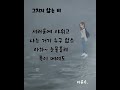 이윤수 가사 그치지않는비 그치지 않는 비