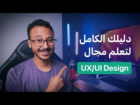 دليلك الكامل لتعلم مجال الـ UX/UI Design في 2025 وازاي تلاقي شغل فيه