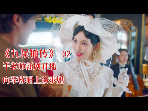 “千老師”金素研新劇壹開播，就向李棟旭求婚《九尾狐傳1938》【半盏流年影】