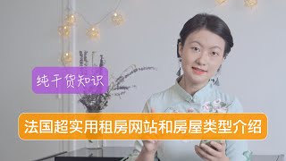 法国租房宝典：最实用房屋类型介绍与热门租房网站推荐｜纯干货知识 #法国租房 #法国房屋类型 #法国租房网站 #法国公寓 #法国别墅 #法国租房推荐  #法国租房宝典  #法国租房经验