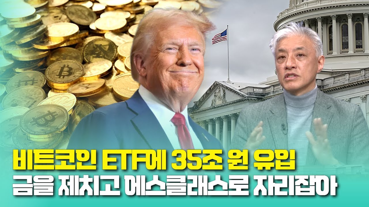비트코인 ETF에 35조 원 유입, 금을 제치고 에스클래스로 자리잡아 | 윤석빈 교수