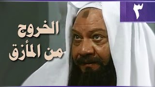 الخروج من المأزق׃ الحلقة 03 من 14