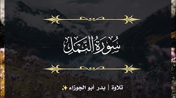 سورة النمل | الجزء التاسع عشر | تلاوة بدر_أبو الجوزاء
