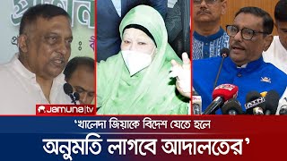 খালেদা জিয়ার জন্য বিদেশ থেকে ডাক্তার আনতে বললেন ওবায়দুল কাদের | Khaleda Health