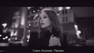 Гузель Хасанова - Призрак