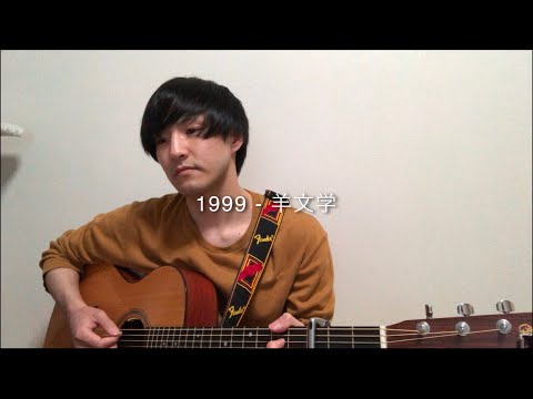 1999 / 羊文学（弾き語りcover 恵良翔）