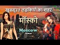 मॉस्को का आश्चर्यजनक तथ्य // Moscow Amazing Facts in Hindi