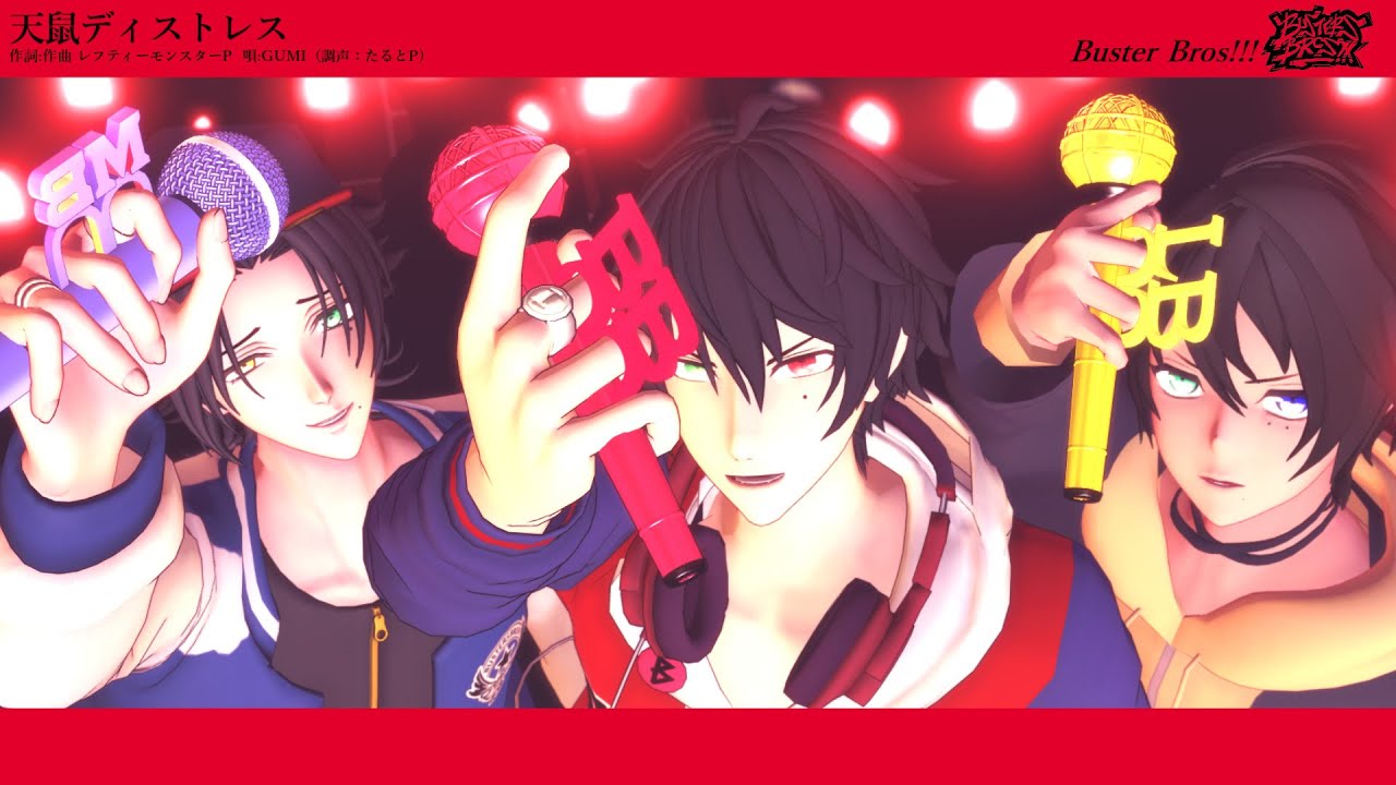 【ヒプマイMMD】天鼠ディストレス【Buster Bros!!!】