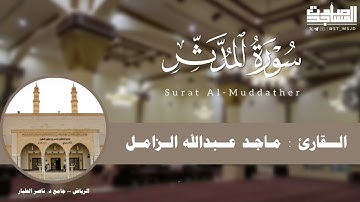 سورة المدثر كاملة للقارئ ماجد الزامل من ليالي رمضان 1445هـ | الرياض ~ جامع د. ناصر الطيار
