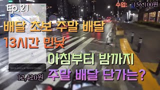 Ep.21 배달 초보 아침부터 밤까지 13시간 주말 배달, 단가부터 주행 코스 민낯 공개, 쿠키 배달비 문제점...#배민커넥트 #배달 #배달료 #쿠팡이츠배달파트너