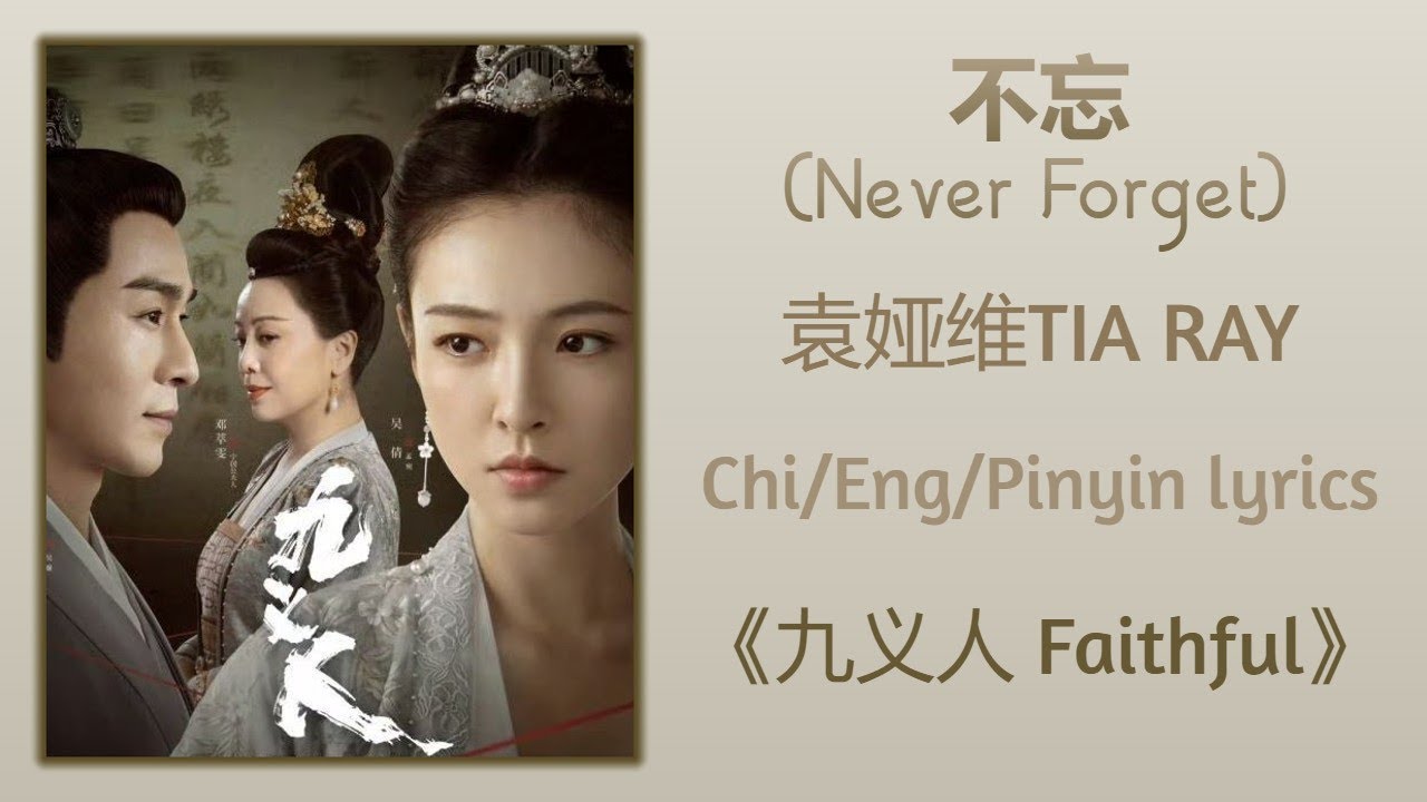 不忘 (Never Forget) - 袁娅维TIA RAY《九义人 Faithful》Chi/Eng/Pinyin lyrics