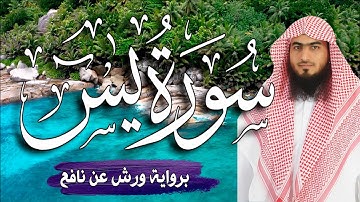 سورة (يس) كاملة ~ برواية ورش عن نافع  💚 تلاوة تريح النفس  💚 القارئ أحمد المجيدي