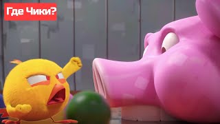 Где Чики? Chicky Новая Серия Монстры Сборник Мультфильмов На Русском Языке