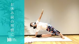 リラックスヨガ  - お休み前の習慣に   / NOA ONLINE YOGA
