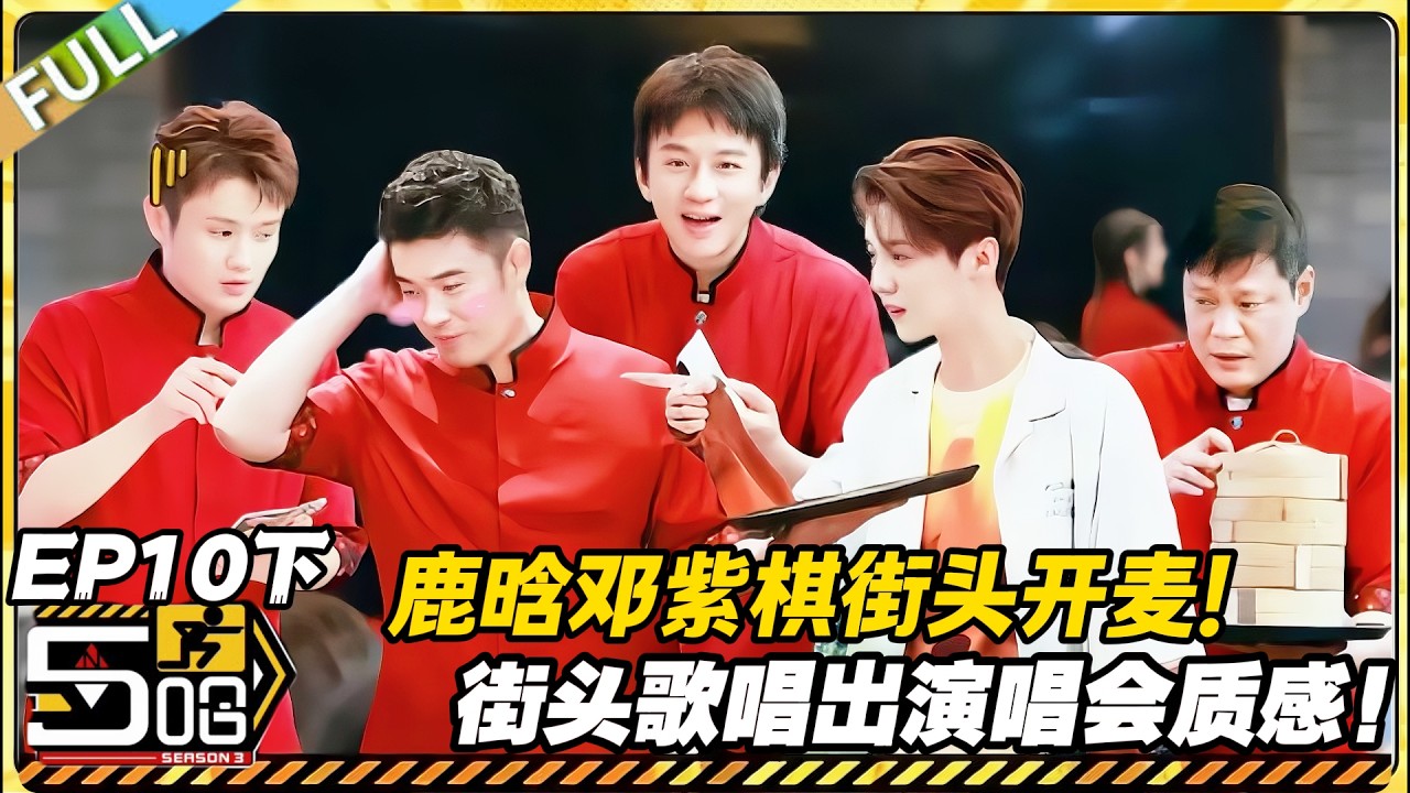 【FULL】哈哈哈哈哈S3 第10期下：街头演唱会！鹿晗邓紫棋粤语歌！#哈哈哈哈哈第三季 #哈哈哈哈哈s3 #邓超 #陈赫  #综艺 #搞笑
