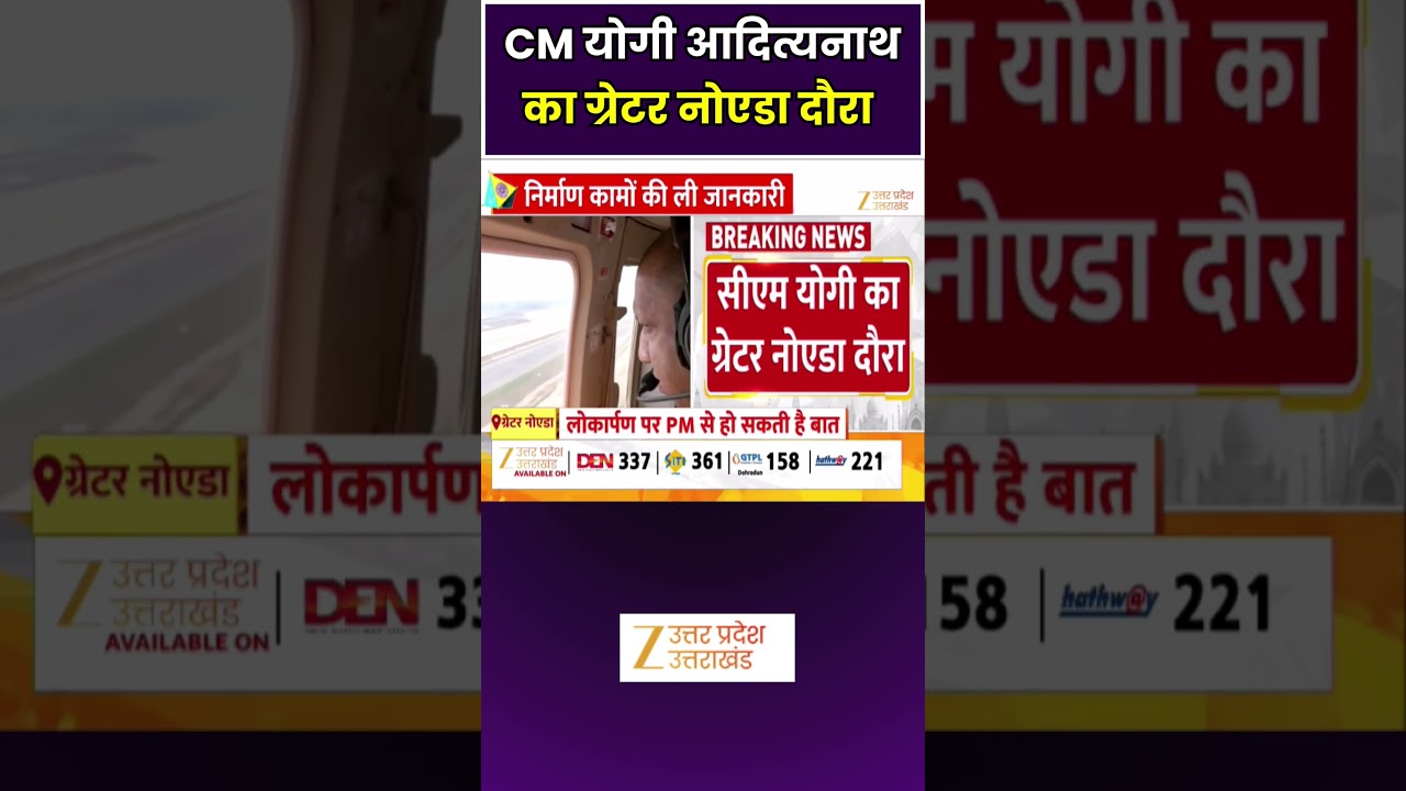 CM Yogi Visits Jewar Airport : CM योगी आदित्यनाथ ने किया जेवर एयरपोर्ट का हवाई सर्वेक्षण | Zee UPUK