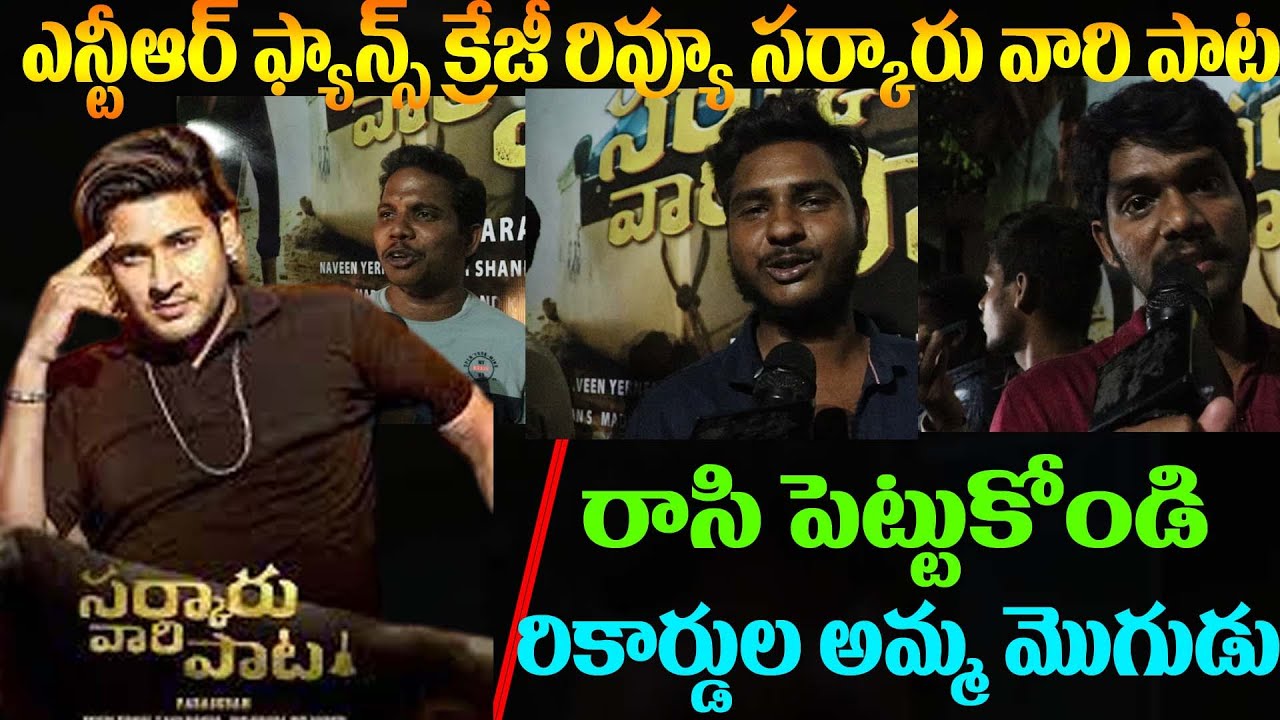 NTR Fans Crazy Review On Sarkaru Vaari Paata|SVP Movie Public Talk|Mahesh Babu|SVP Pubic Review|SVP