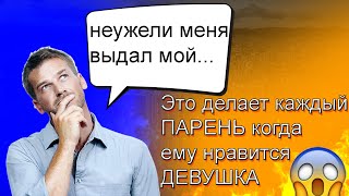 видео: Топ 10 знаков, что ты нравишься парню | Психология отношений 🥰 картинка: Топ 10 знаков, что ты нравишься парню | Психология отношений 🥰