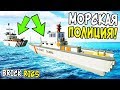 МОРСКАЯ ЛЕГО ПОЛИЦИЯ! ЛЕГО МОРСКОЙ ПАТРУЛЬ В BRICK RIGS! ЛЕГО ПОГОНИ НА ЛЕГО КОРАБЛЯХ В БРИК РИГС!