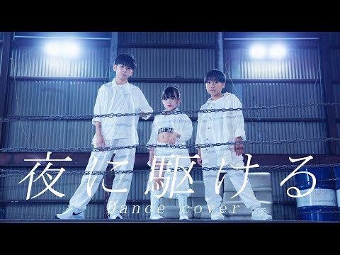 【中1と小5と小4で】夜に駆ける 踊ってみた【彦×こーちゃん×ゆっきー】
