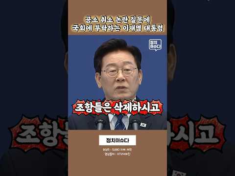 조작 기소를 했으면 공소 취소는 당연한 거 아닌가? #공소취소 #기자회견 #이재명대통령 thumbnail