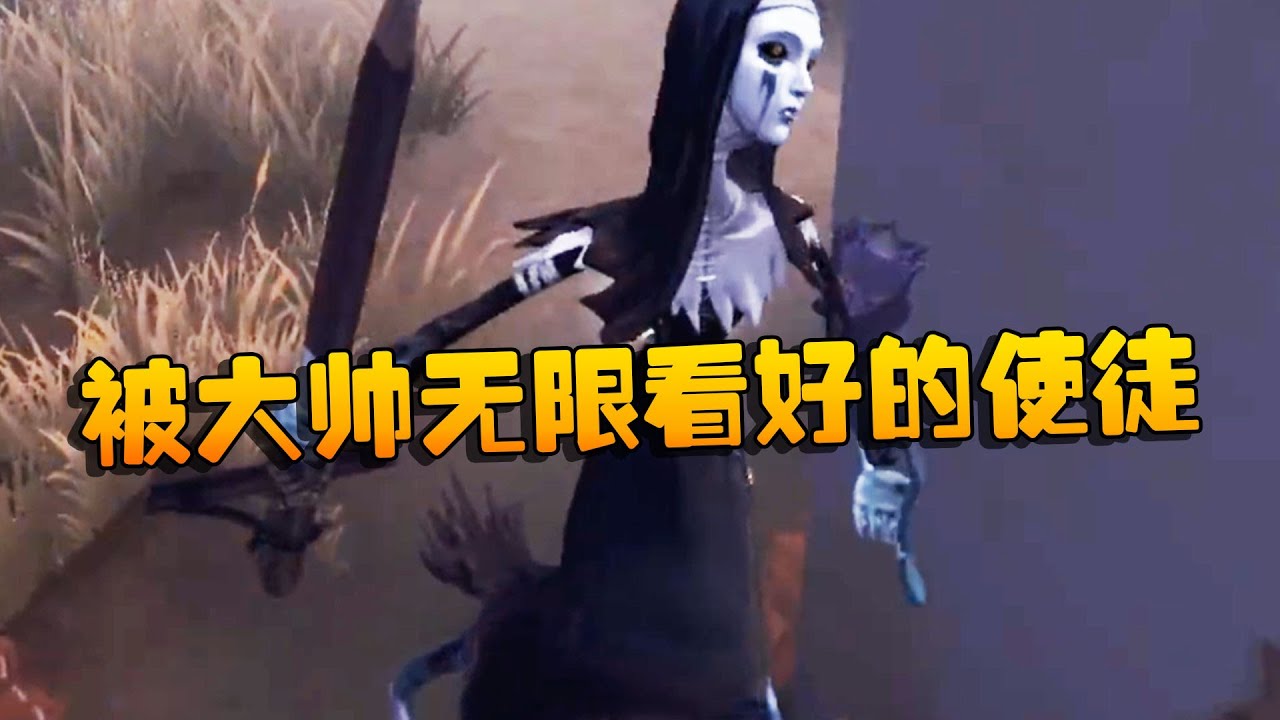 第五人格:大帅观战:被大帅无限看好的使徒 | Identity V | アイデンティティV - YouTube