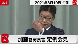 加藤官房長官 定例会見【2021年8月10日午前】