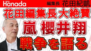 嵐・櫻井翔”大炎上”？とんでもない！本人渾身の執筆、必読記事「戦争の記憶」。海軍士官として戦没した大伯父の最期を追う。｜花田紀凱[月刊Hanada]編集長の『週刊誌欠席裁判』