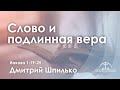 «Слово и подлинная вера» | Иакова 1:19-25 | Дмитрий Шпилько