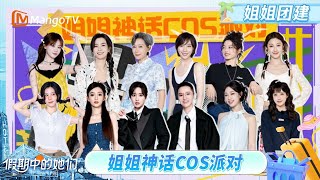 【姐姐团建】:姐姐们的“长治神话”夜!挑战神话故事版“谁是卧底”  还有激烈的游戏对决都在等待你解锁 | 假期中的她们 | Ride the Wind 2025