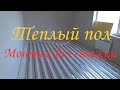 Теплый пол без стяжки - монтаж! Второй этап завершен