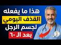 ماذا يحدث حق ا إذا قذفت يومي ا طبيب مسالك بولية يشرح للرجال فوق الستين