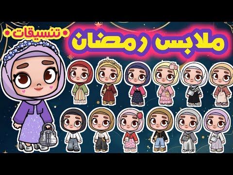 تنسيقات ملابس رمضان 🌙⭐️ أقوي ملابس رمضانيه مجانيه في لعبة أفاتار ورلد 🤩 avatar world تنسيقات ملابس رمضان 🌙⭐️ أقوي ملابس رمضانيه مجانيه في لعبة أفاتار ورلد 🤩 avatar world
