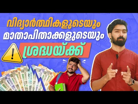 Education Loan ഒരു കെണിയാണോ? എന്തൊക്കെ ശ്രദ്ധിക്കണം? 