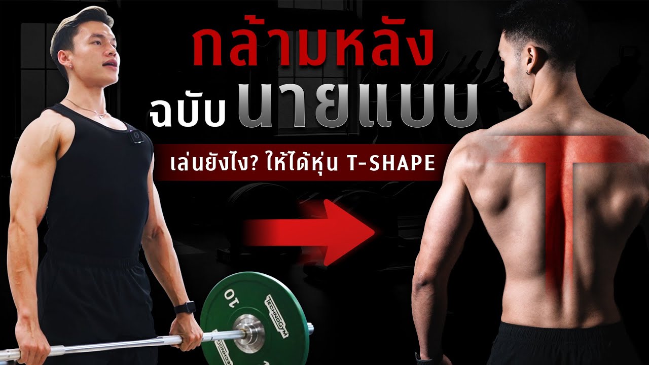 5 ท่าลับสร้างกล้ามหลังรูปตัว T ให้ดูดีแบบนายแบบ! | FIT DESIGN PRIME