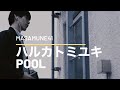 ハルカトミユキ - POOL 【弾き語りcover】