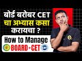 Board बरोबर MHT-CET चा अभ्यास कसा करावा ? | #hscboard2026 #cet2026