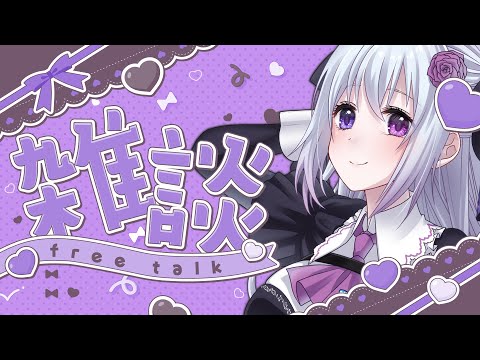 【#雑談】˗ˏˋ ちるしよね ˎˊ˗【仄架よみ/Vtuber】