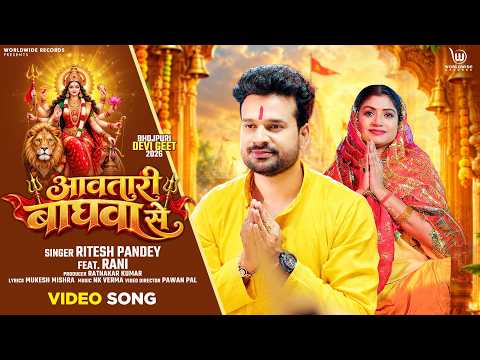 Aawatari Baghwa Se #Ritesh Pandey #Rani 🌺 आवतारी बाघवा से 🌺 Bhojpuri Devi Geet 2026 #shorts