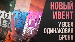 Новый Ивент Apex Legends - У Всех Игроков Одинаковые Бронежилеты