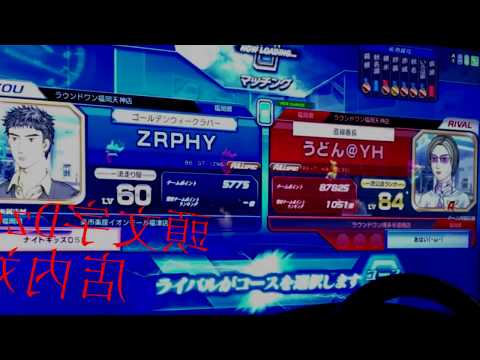 【頭文字Dzero】店内対戦 うどん@YH vs ZRPHY