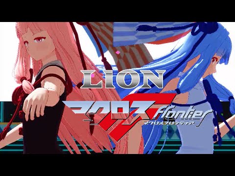 【MMD】ライオン (マクロスFRONTIER オープニング曲) 踊ってみたようななにか　何でも踊ってくれるアカネチャン