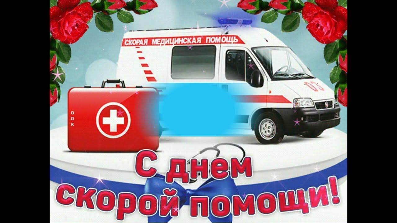 С днем сотрудника скорой помощи. День неотложной медицинской помощи 27 мая. С днем работника скорой помощи. С днем работника смп. Поздравление с днем работника скорой помощи.