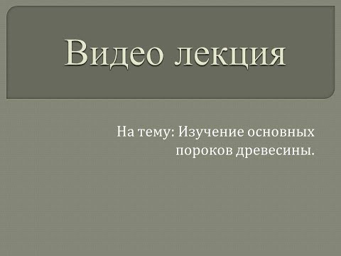 Строительные материалы 1. Изучение основных пороков древесины.