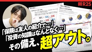 【きっとあなたもやっている】「保険も投資もなんとなくで…」30代相談者の“将来の備え”に資産形成のプロがガチ指導【後編】