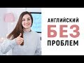 НЕ МОГУ ВЫУЧИТЬ АНГЛИЙСКИЙ: ПРИЧИНЫ │ English Spot - разговорный английский